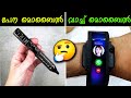 ഇത് വാച്ചാണോ ഫോൺ ആണോ? 10 Amazing Smart Phone Designs