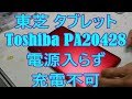 【タブレット修理分解】充電出来ない！電源が入らない！！東芝(Toshiba)  PA20428