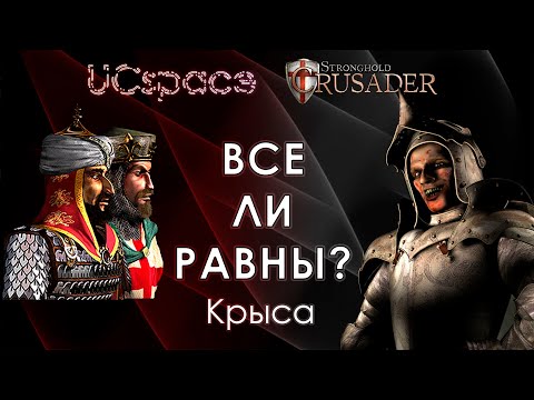 Видео: Крыса 🐭🐭🐭 | Выпуск 3 | Все ли равны?