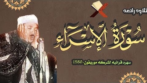 اروع تلاوات الثمانينات سوره|الاسراء| للشيخ عبد الباسط عبد الصمد سهره قرانيه لشركة موريفون سنه 1980