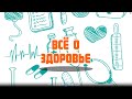 &quot;ВСЁ&quot; О ЗДОРОВЬЕ&quot;🙂