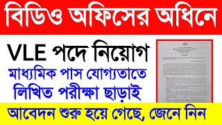 Block Level VLE Recruitment 2022 || West Bengal Job Update || Sorkari Chakr