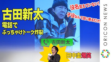 古田新太の大暴走に田中圭が大爆笑！　映画『ヒノマルソウル～舞台裏の英雄たち～』公開直前イベント