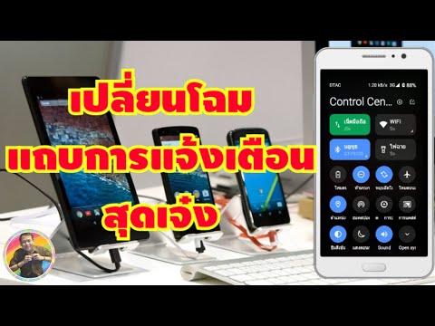 วิธีเปลี่ยนหน้าตาของแถบแจ้งเตือนในมือถือ Android ใหม่สุดเจ๋ง (เทคนิค)