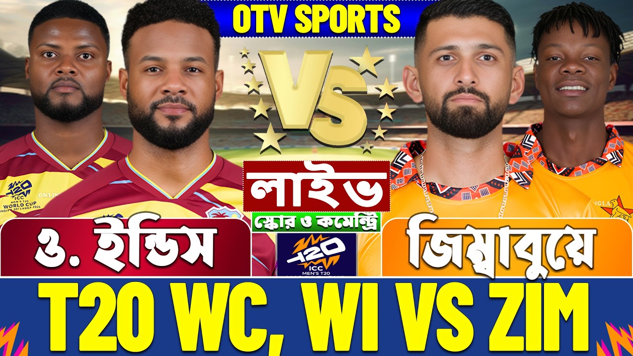 ওয়েস্ট ইন্ডিস বনাম জিম্বাবুয়ে টি-২০ বিশ্বকাপ লাইভ স্কোর দেখি, WI vs ZIM T20 WC Live Score & Analysis