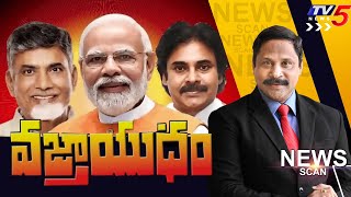వజ్రాయుధం.. News Scan Dabate With Vijay Ravipati | Chandrababu | Modi | Pawan Kalyan | TV5