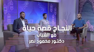 النجاح قصة حياة || مع الشباب  || دكتور محمود نصر أ عبد الستار شعبان والشيخ بلال محمود