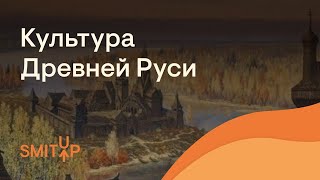 Культура Древней Руси | История с Элей Смит | ЕГЭ 2023 | SMITUP