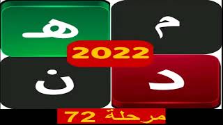 كلمات متقاطعة كراش المعلومات مرحلة 72 screenshot 4