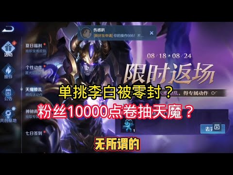 王小贱：王小贱单挑李白被零封？粉丝要求10000点卷抽天魔？｜王者荣耀