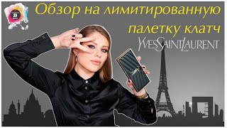 Обзор на лимитированную палетку клатч Yves Saint Laurent - Видео от BEAUTYPOS