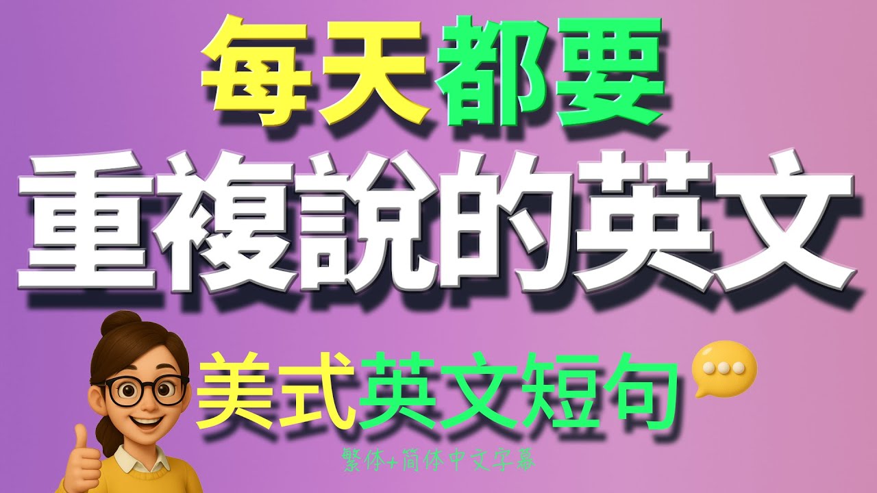 🔥 簡單易學的美式英文短句，開口就像母語者！【从零开始学英语】零基础学英语，學英文 × 英文 × 英语 × 英语学习