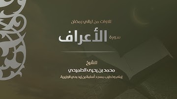 سورة الأعراف كاملة | الشيخ محمد الطميحي