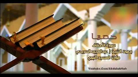 اسمع تلاوة مؤثرة مبكية رائعة من اروع التلاوات- سورة الأحقاف