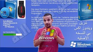 افضل طريقة لتنزيل ويندوز XP النسخة الاصلية من على الفلاشه او الاسطوانه Setup Windows XP from USB