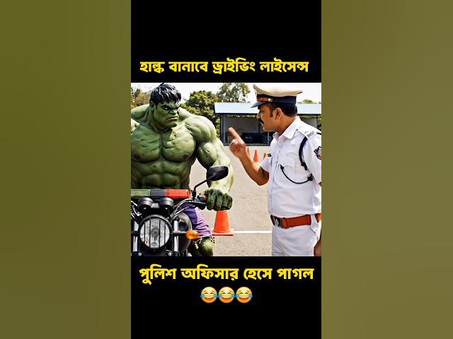 হাল্ক বানাবে ডাইভিং লাইসেন্স 😂🤣 Hulk Funny Video #shorts #shortsfeed #funny #bangla #hulk #ai