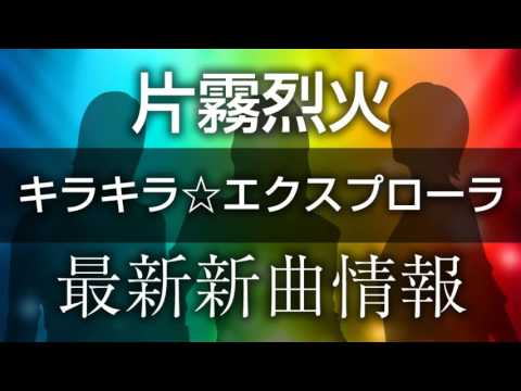 Kira Kira☆Explorer (キラキラ☆エクスプローラ )