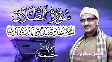 سورة الطلاق محمد صديق المنشاوي ختمة مرتلة بجودة عالية Surah At-Talaaq
