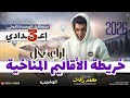إزاي تحل خريطة الأقاليم المناخية جغرافيا 3 إعدادي 2026