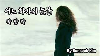 시낭송 - 어느 화가의 눈물 / 박장락 (By Eunsook Kim)