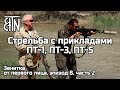 Стрельба с прикладами ПТ-1, ПТ-3, ПТ-5 - Зенитка от первого лица, эпизод 8 (часть 2)