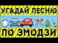 УГАДАЙ ПЕСНЮ ПО ЭМОДЗИ ЗА 10 СЕКУНД !  ГДЕ ЛОГИКА ?