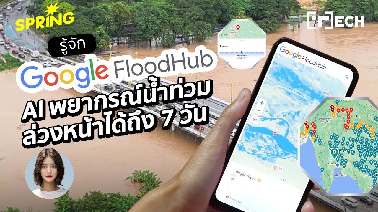 รู้จัก Google flood hub เทคโนโลยี AI พยากรณ์น้ำท่วม ล่วงหน้าได้ถึง 7 ...