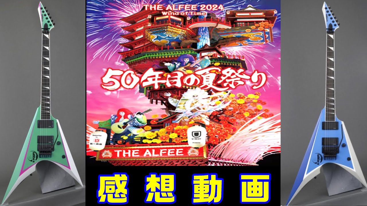 THE ALFEE 2024 50年目の夏祭り U-NEXT×THE ALFEE】今夏開催の2DAYSイベント「THE ALFEE 2024