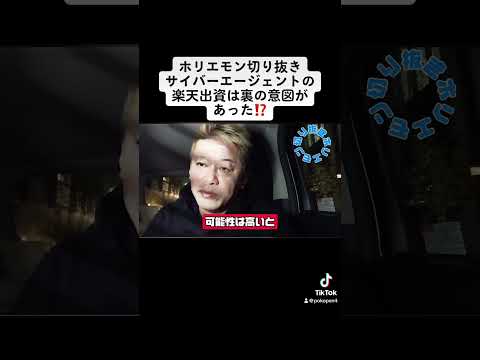 ホリエモン切り抜きサイバーエージェントの楽天出資は裏の意図があった⁉️