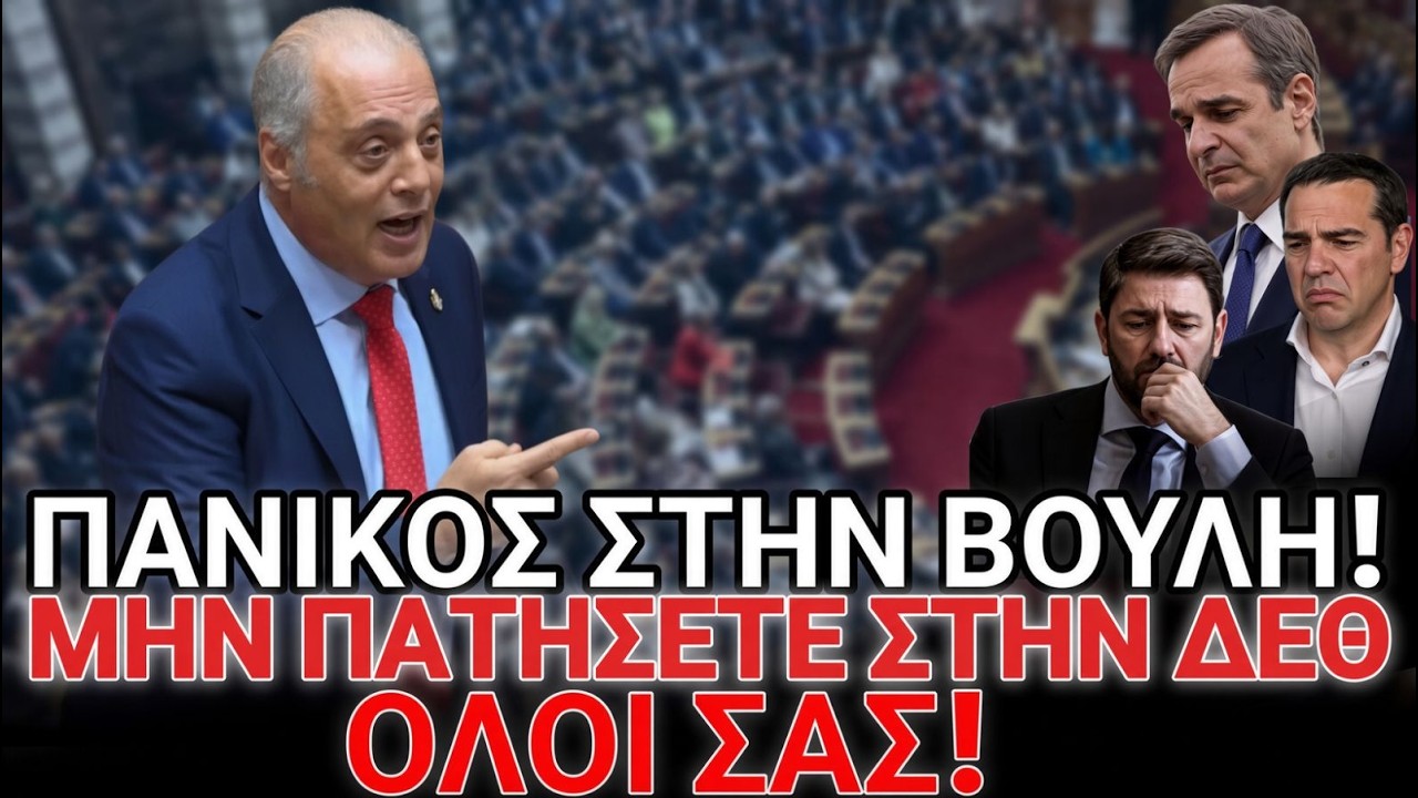 “Μην πατήσετε στην ΔΕΘ όλοι σας”! Πανικός στην Βουλή! – Video