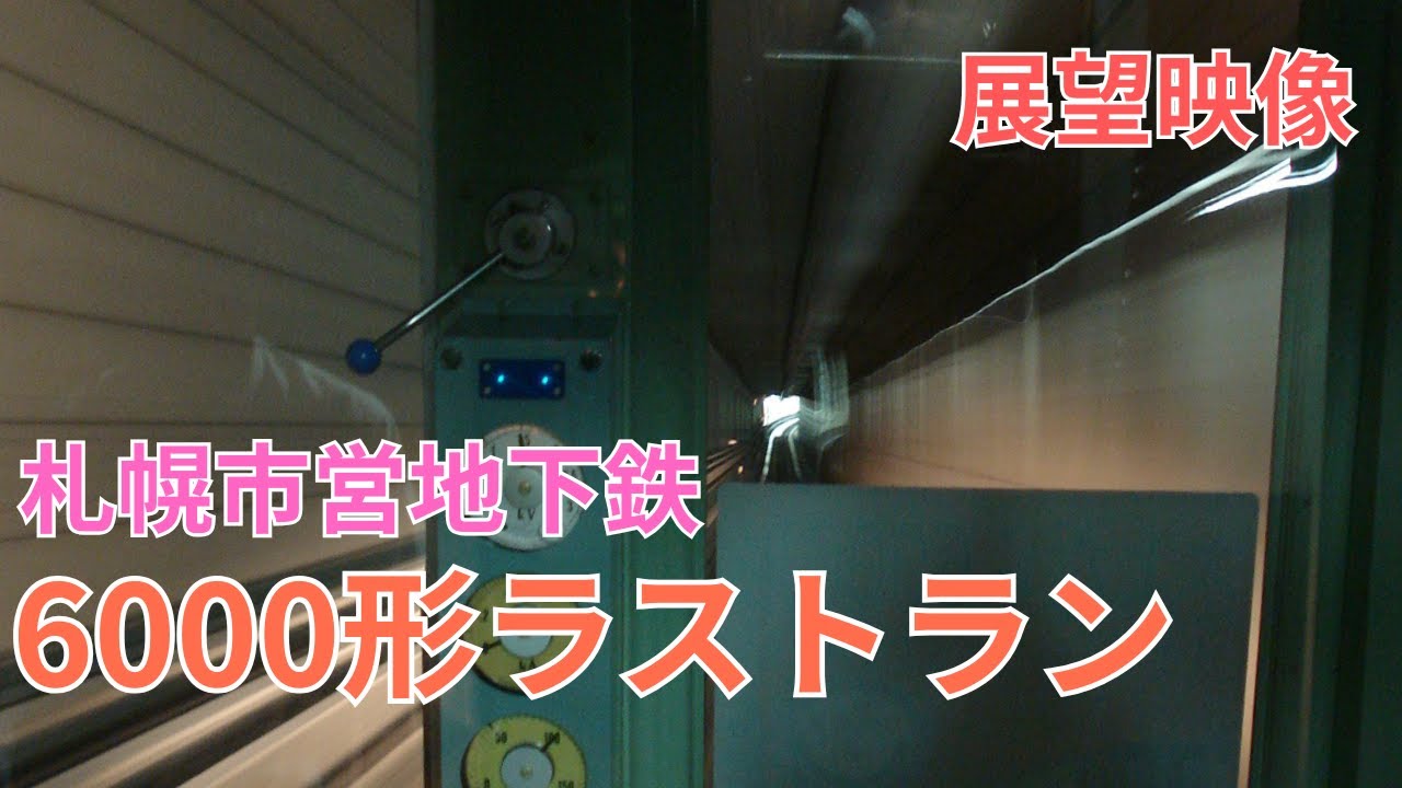 【展望】札幌市営地下鉄6000形ラストラン
