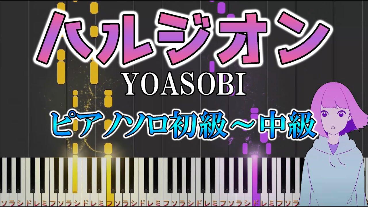 【楽譜あり】簡単 ハルジオン/YOASOBI（ソロ初級～中級）【ピアノ楽譜】