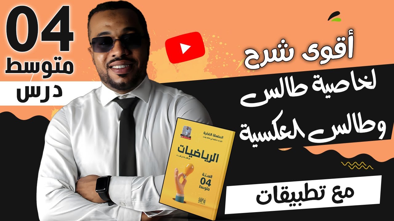 أقوى شرح لخاصية طالس و طالس العكسية + تطبيقات للسنة الرابعة متوسط 🥇