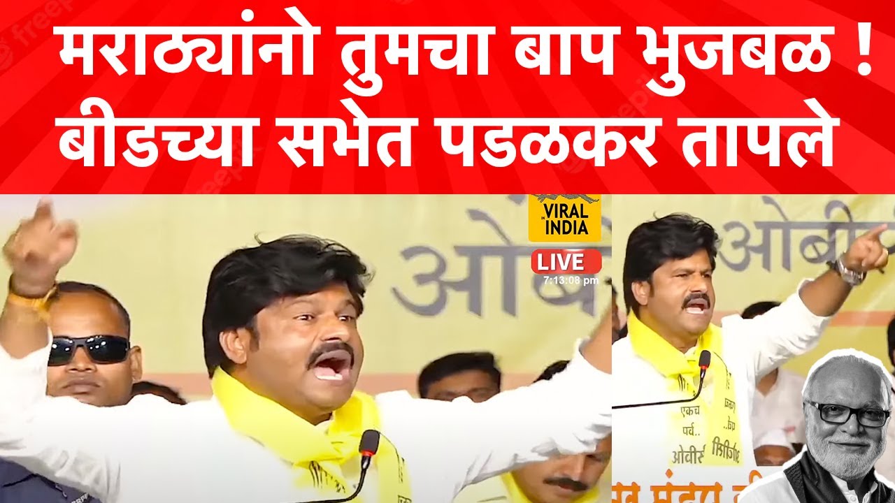 गोपीचंद पडळकर कडाडले ; मराठ्यांना आरक्षण मिळणार नाही, तुमचा बाप छगन भुजबळ! ताकद कुणाला दाखवतो ? Beed