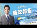 1131108 蔣萬安市長赴議會專案報告