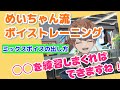 【めいちゃん切り抜き】めいちゃん流ボイストレーニング