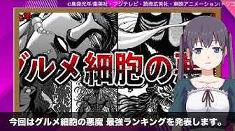 グルメ細胞の悪魔 Youtube