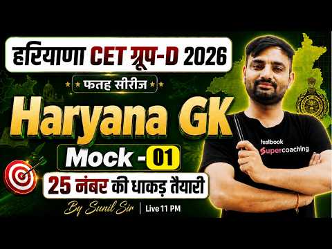 Haryana CET Group D Classes 2026 | Haryana GK Mock Test for CET -1 | Haryana GK by Sunil Sir