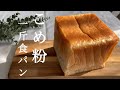 【永久保存版!】たった210gの米粉がこんなに膨らむ!気泡たっぷりふわふわしっとり食パン🍞