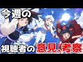 🔴2/4【半妖の夜叉姫コメ読み】今週届いた視聴者の考察、意見を全部読む!!!