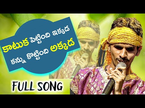 katuka-pettindhi-ekkada-kannu-kottindi-akkada-l-katika-petindi-ekada-song-original-song-l-full-song