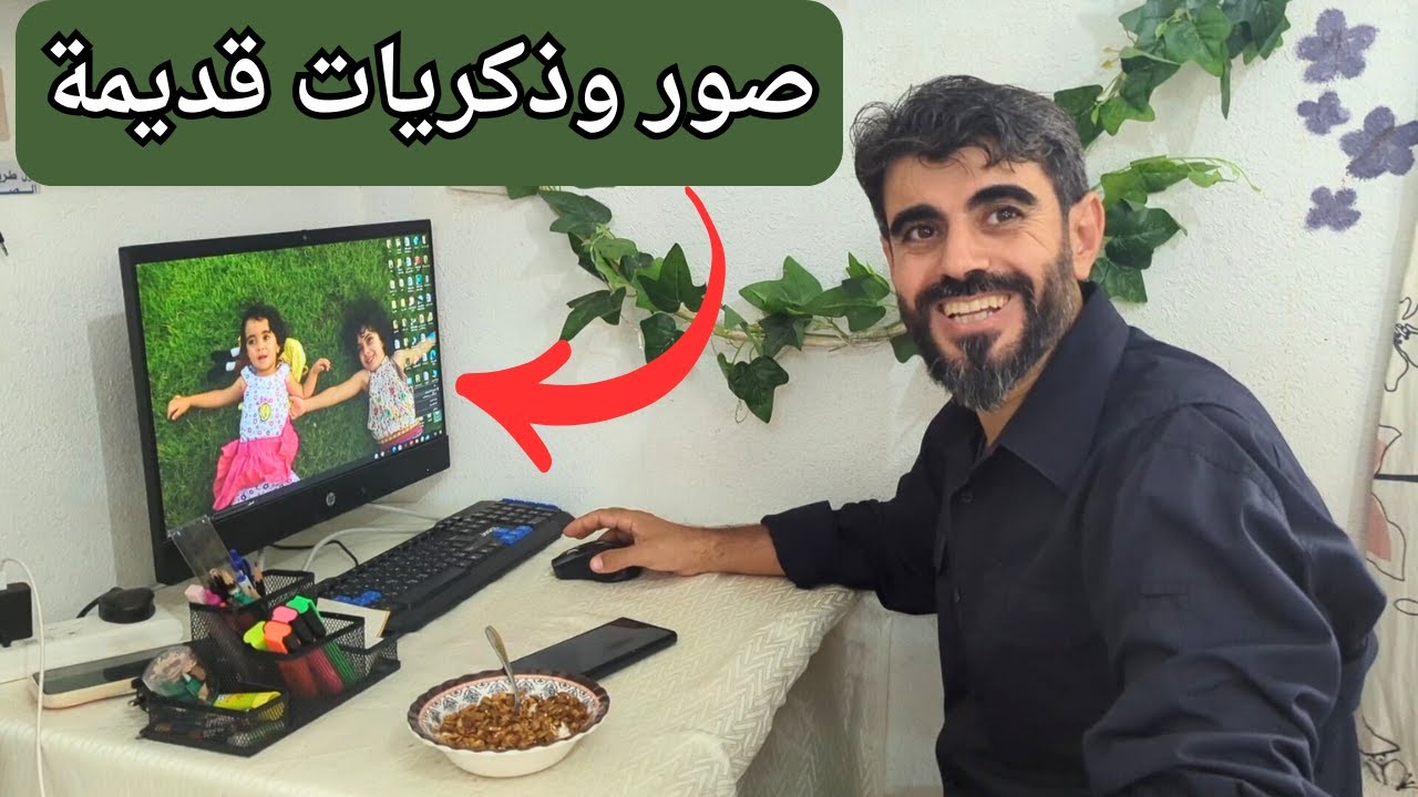 جلسة مع صورنا القديمة و ذكريات أيام سوريا