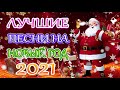 ЛУЧШИЕ ПЕСНИ НА НОВЫЙ ГОД 2021- Сборник В Новогоднюю Ночь 2021🎄🎄🎄