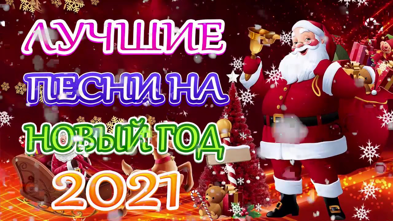 Лучший Сборник Песен На Новый Год Лучший Сборник Песен На Новый Год