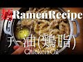 【#011】チー油（鶏油）の作り方｜家系ラーメン必須/How to make "Chicken Oil (Flavor Oil)"｜プロが作るラーメン