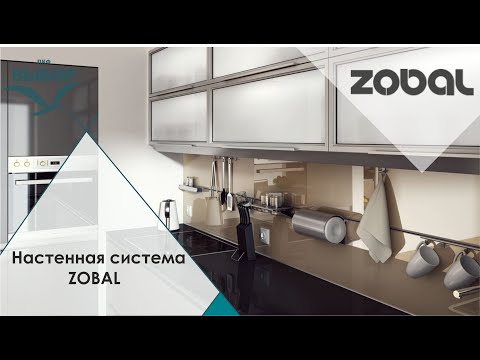 Настінна система ZOBAL