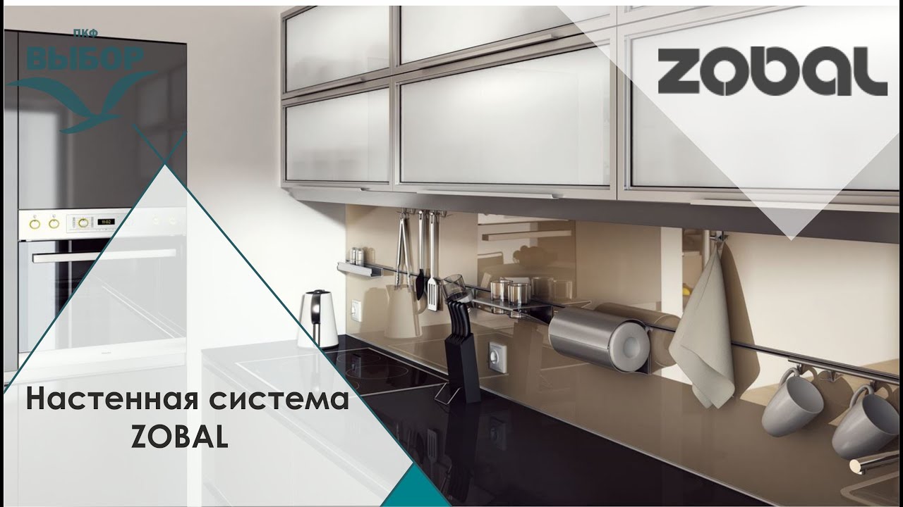 Zobal System Настенная система ZOBAL - YouTube