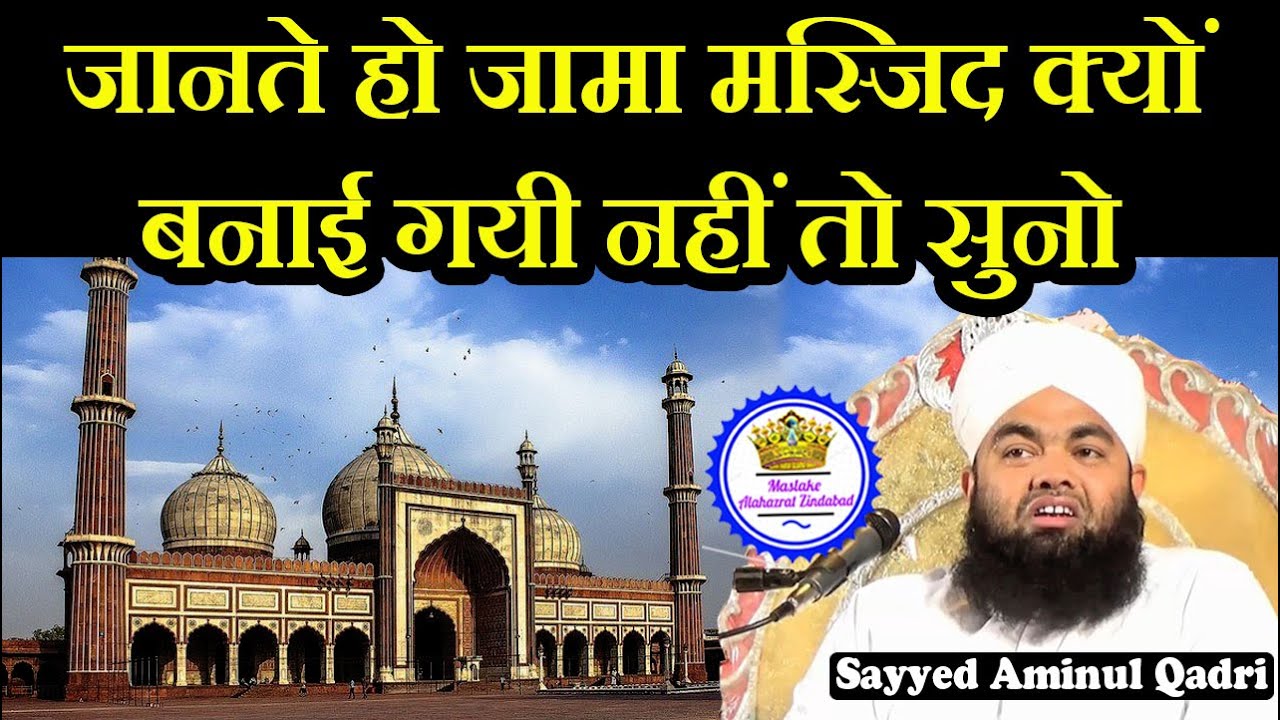 Jama Masjid Kyu Banai Gayi | Sayyed Aminul Qadri