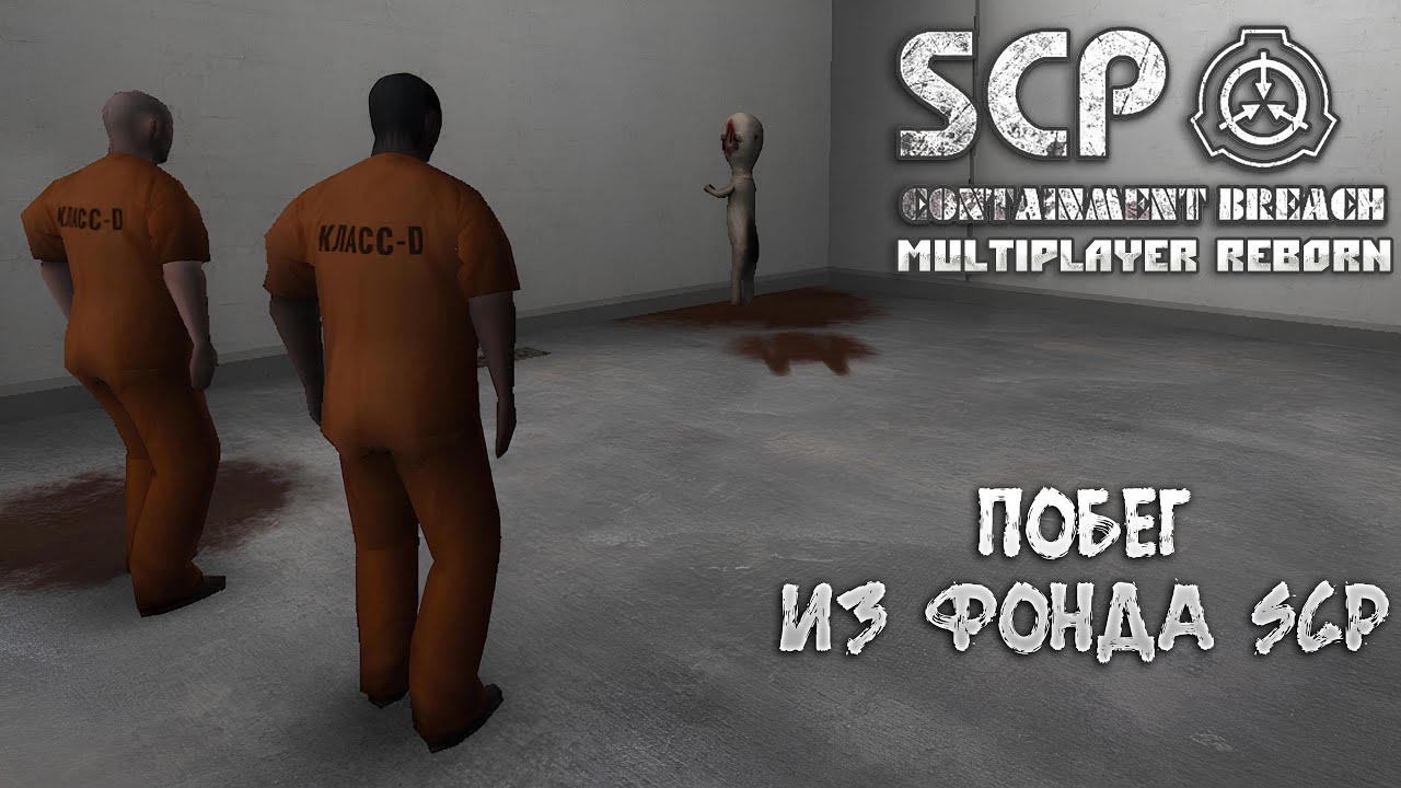 SCP: CB MULTIPLAYER REBORN — ПОБЕГ ИЗ ФОНДА SCP. ПЕРВЫЙ ВЗГЛЯД НА ...