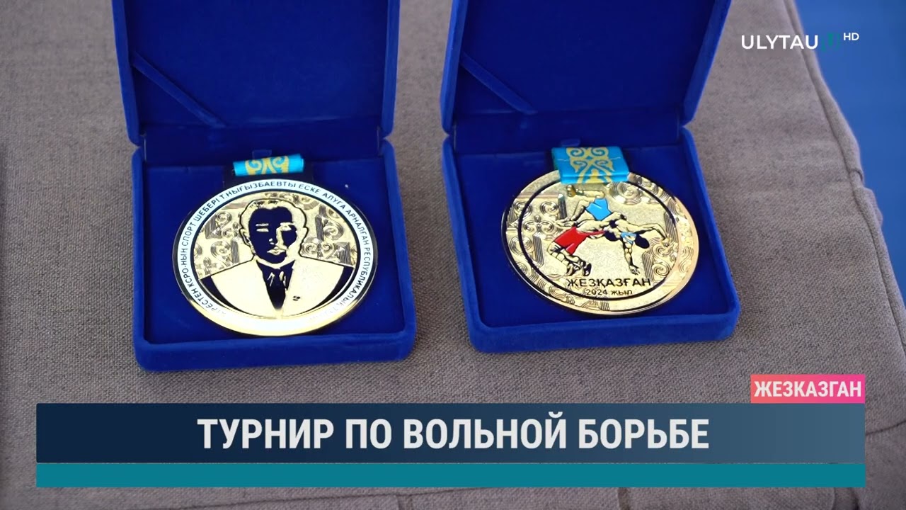 Турнир по вольной борьбе